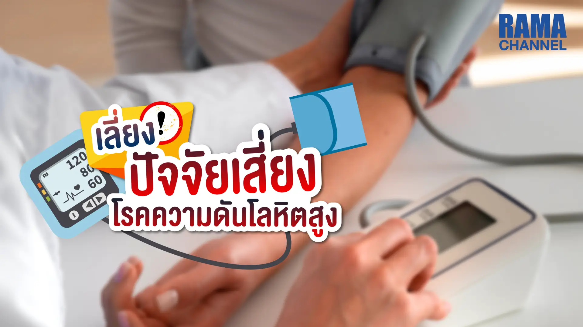 เลี่ยง ! ปัจจัยเสี่ยง โรคความดันโลหิตสูง ทำตามง่ายนิดเดียว !