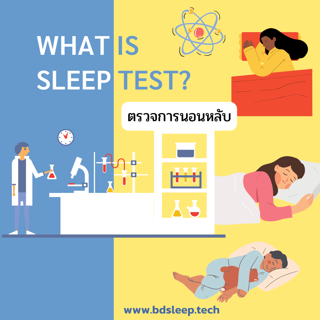 ตรวจการนอนหลับ (Sleep Test) คืออะไร?